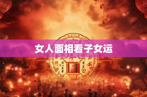 女人面相看子女运