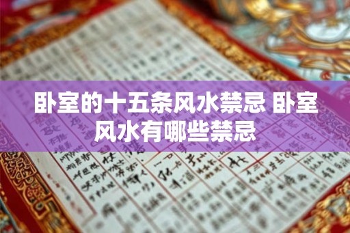卧室的十五条风水禁忌 卧室风水有哪些禁忌