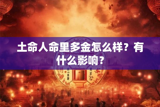 土命人命里多金怎么样？有什么影响？