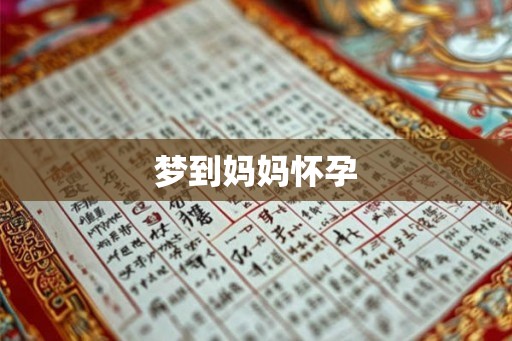 梦到妈妈怀孕
