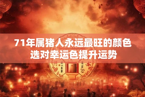 71年属猪人永远最旺的颜色 选对幸运色提升运势