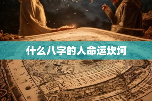 什么八字的人命运坎坷