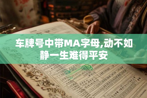 车牌号中带MA字母,动不如静一生难得平安