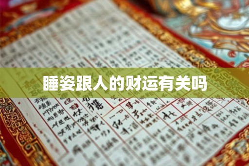 睡姿跟人的财运有关吗
