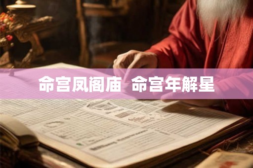 命宫凤阁庙  命宫年解星