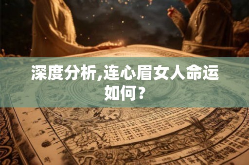 深度分析,连心眉女人命运如何？
