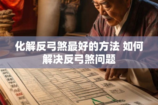 化解反弓煞最好的方法 如何解决反弓煞问题