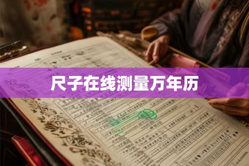 尺子在线测量万年历