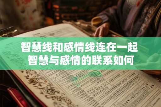 智慧线和感情线连在一起 智慧与感情的联系如何