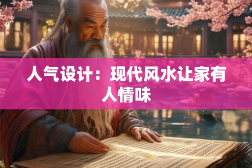 人气设计：现代风水让家有人情味