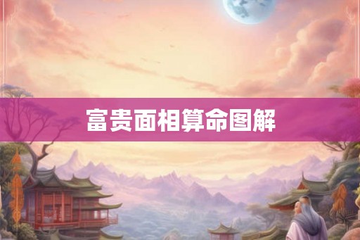 富贵面相算命图解