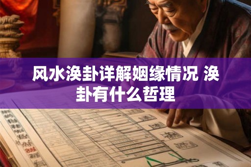风水涣卦详解姻缘情况 涣卦有什么哲理