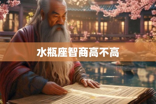 水瓶座智商高不高 水瓶座智商高不高