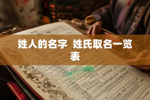 姓人的名字  姓氏取名一览表
