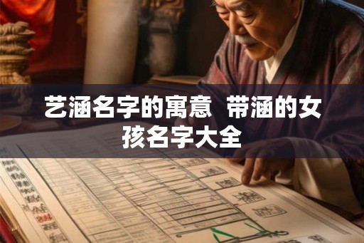 艺涵名字的寓意  带涵的女孩名字大全