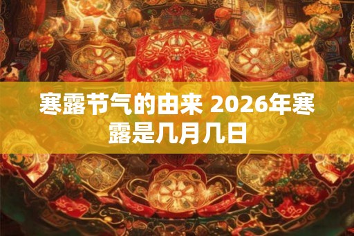 寒露节气的由来 2026年寒露是几月几日