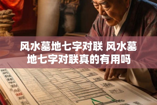 风水墓地七字对联 风水墓地七字对联真的有用吗