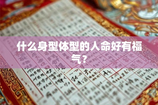 什么身型体型的人命好有福气？
