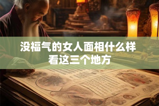 没福气的女人面相什么样 看这三个地方