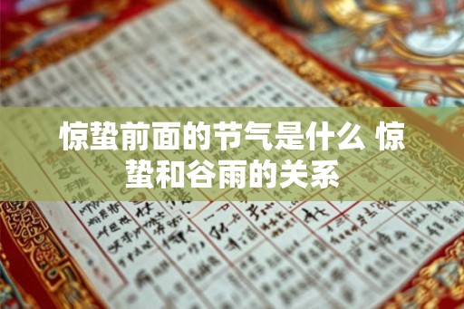 惊蛰前面的节气是什么 惊蛰和谷雨的关系