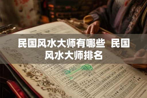 民国风水大师有哪些  民国风水大师排名