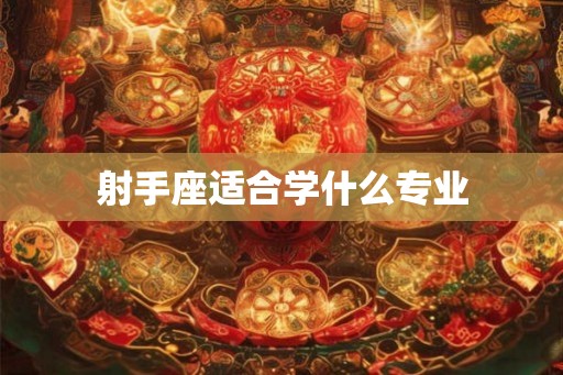 射手座适合学什么专业
