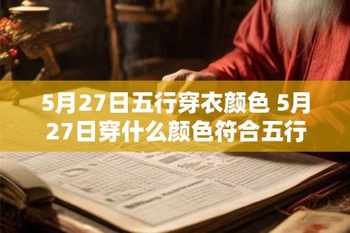 5月27日五行穿衣颜色 5月27日穿什么颜色符合五行