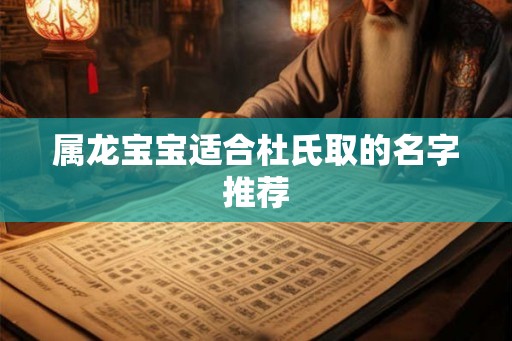 属龙宝宝适合杜氏取的名字推荐