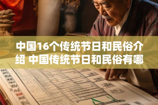 中国16个传统节日和民俗介绍 中国传统节日和民俗有哪些 中国16个传统节日和民俗介绍 中国传统节日和民俗有哪些