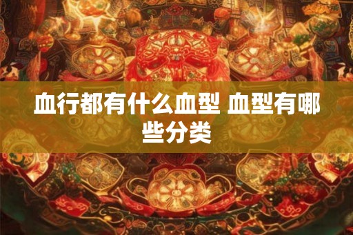 血行都有什么血型 血型有哪些分类
