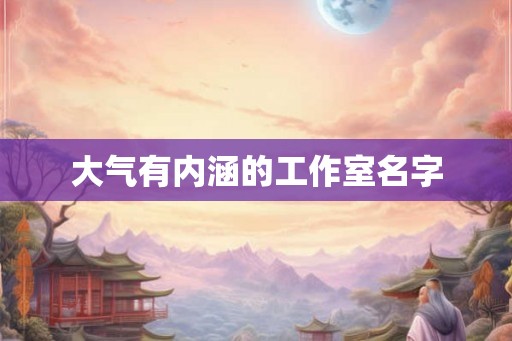 大气有内涵的工作室名字