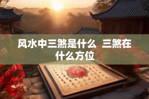 风水中三煞是什么  三煞在什么方位