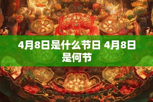 4月8日是什么节日 4月8日是何节