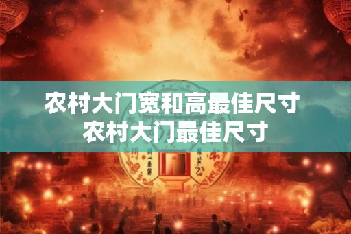 农村大门宽和高最佳尺寸 农村大门最佳尺寸