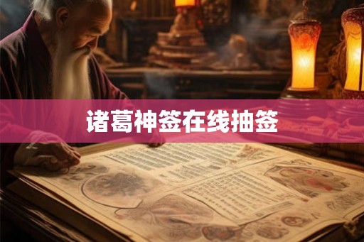 诸葛神签在线抽签