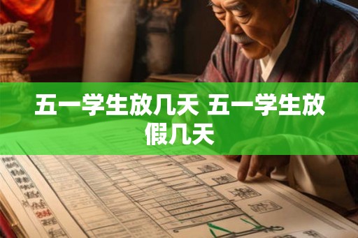 五一学生放几天 五一学生放假几天