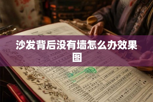 沙发背后没有墙怎么办效果图