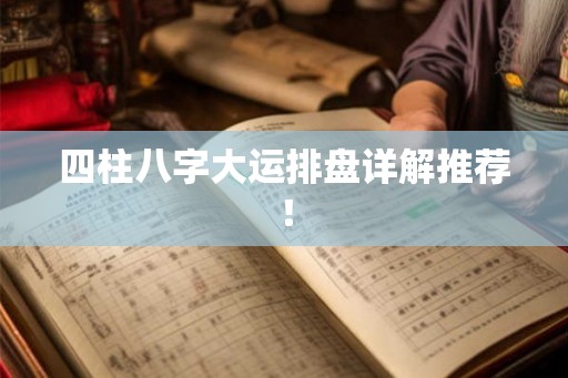 四柱八字大运排盘详解推荐！