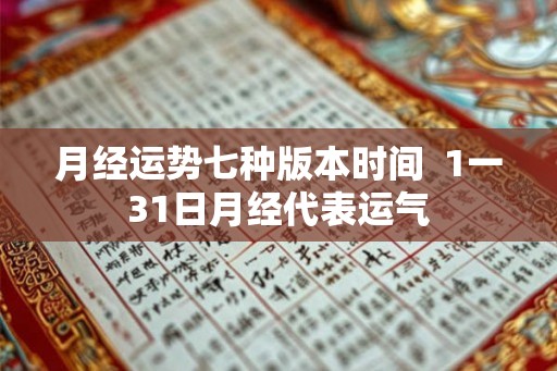 月经运势七种版本时间  1一31日月经代表运气