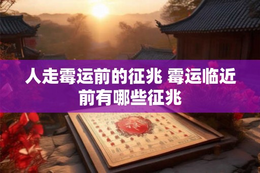 人走霉运前的征兆 霉运临近前有哪些征兆