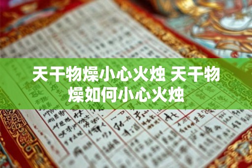 天干物燥小心火烛 天干物燥如何小心火烛