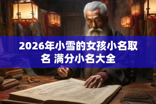 2026年小雪的女孩小名取名 满分小名大全
