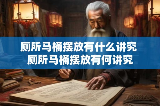 厕所马桶摆放有什么讲究 厕所马桶摆放有何讲究 厕所马桶摆放有什么讲究 厕所马桶摆放有何讲究