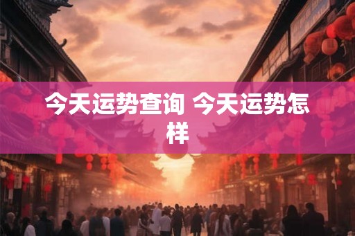 今天运势查询 今天运势怎样