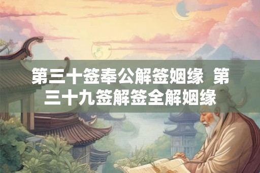 第三十签奉公解签姻缘  第三十九签解签全解姻缘