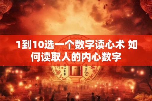 1到10选一个数字读心术 如何读取人的内心数字