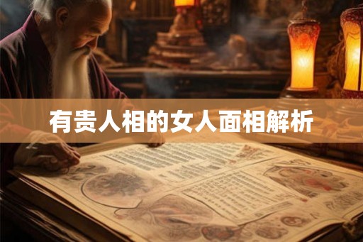 有贵人相的女人面相解析
