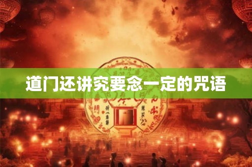 道门还讲究要念一定的咒语