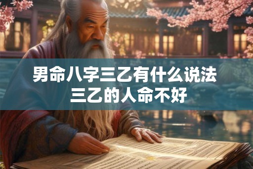 男命八字三乙有什么说法  三乙的人命不好