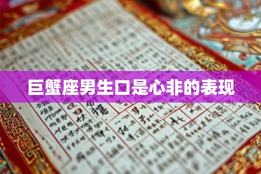 巨蟹座男生口是心非的表现